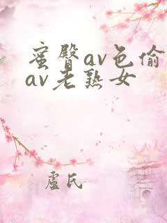 蜜臀av色偷偷av老熟女