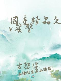 国产精品久久av蜜臀