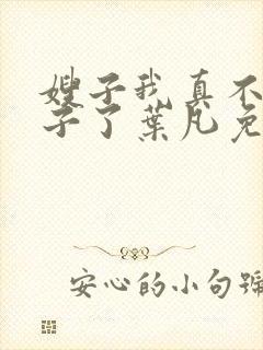 嫂子我真不是傻子了叶凡免费听书