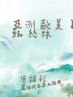 亚洲 欧美 日韩 丝袜