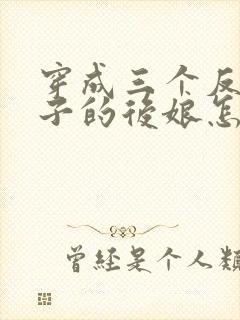 穿成三个反派崽子的后娘怎么办章节