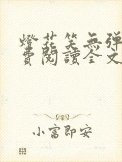 灯花笑无弹窗免费阅读全文笔趣阁