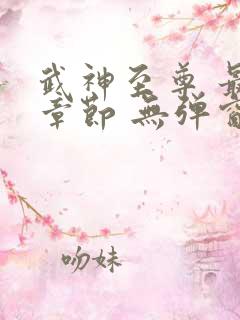 武神至尊 最新章节 无弹窗