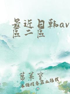 最近日韩av一区二区