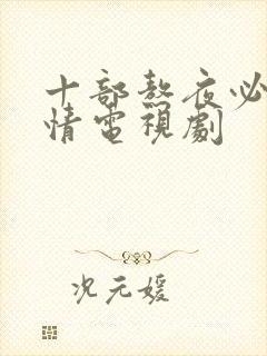 十部熬夜必看爱情电视剧