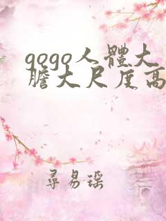 gogo人体大胆大尺度高清