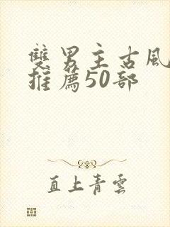 双男主古风国漫推荐50部