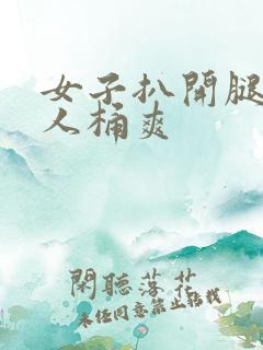 女子扒开腿让男人桶爽