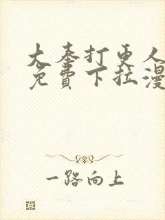 大奉打更人漫画免费下拉漫画星球