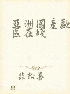 亚洲国产欧美一区在线