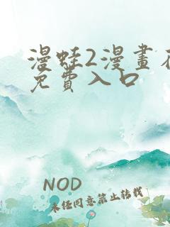 漫蛙2漫画在线免费入口