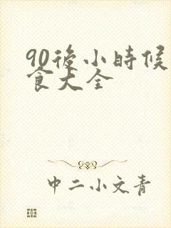 90后小时候零食大全