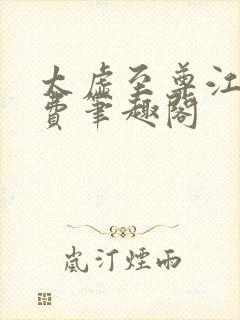 太虚至尊江凡免费笔趣阁