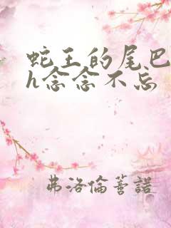 蛇王的尾巴高ah念念不忘