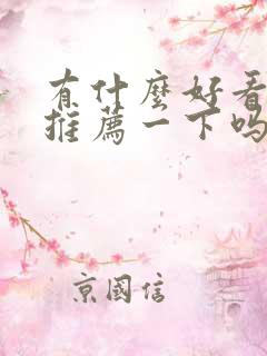 有什么好看的剧推荐一下吗