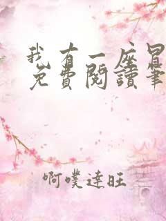 我有一座冒险屋免费阅读笔趣阁