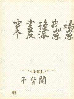 穿书后我娇养四个反派崽崽