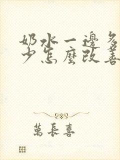 奶水一边多一边少怎么改善