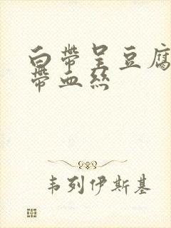 白带呈豆腐渣状带血丝