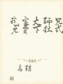 我家大师兄漫画免费下拉式漫画最新章节