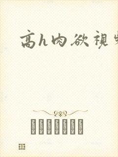 高h肉欲视频