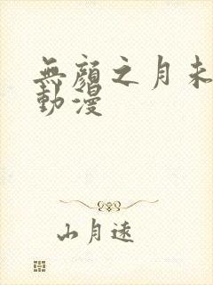 无颜之月未删减动漫
