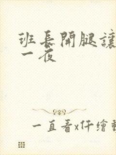 班长开腿让我爽一夜