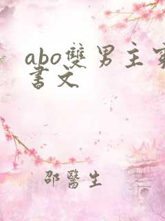abo双男主穿书文