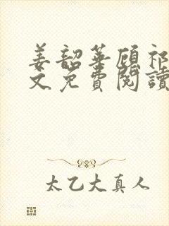 姜韶华顾祁安全文免费阅读