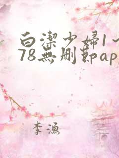 白洁少妇1～178无删节app