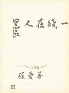 黑人在线一区二区