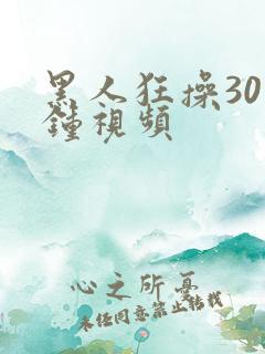 黑人狂操30分钟视频