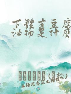 下体有豆腐渣分泌物是什么原因