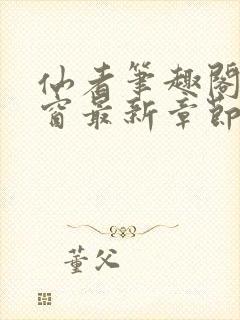 仙者笔趣阁无弹窗最新章节