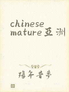 chinesemature亚洲丰满熟妇