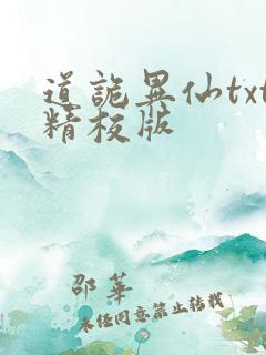 道诡异仙txt精校版