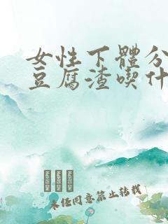 女性下体分泌物豆腐渣吃什么药