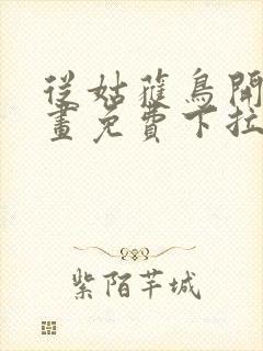 从姑获鸟开始漫画免费下拉式六漫画