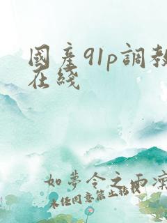 国产91p调教在线
