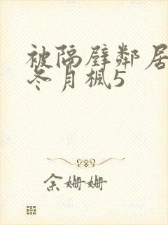 被隔壁邻居侵犯冬月枫5