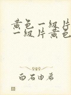 黄色一级片黄色一级片黄色一级片黄色一级片