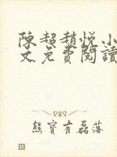 陈超赵悦小说全文免费阅读