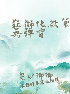 狂狮化欲笔趣阁无弹窗