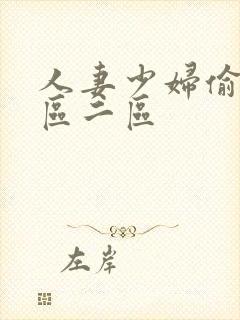 人妻少妇偷人一区二区