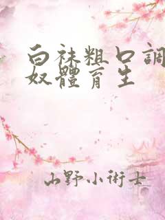 白袜粗口调教贱奴体育生