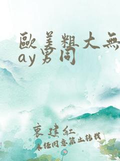 欧美粗大无套gay男同