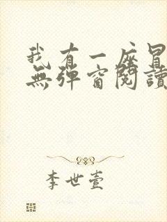 我有一座冒险屋无弹窗阅读