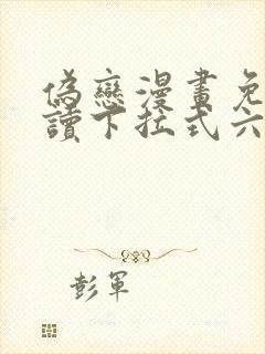 伪恋漫画免费阅读下拉式六漫画