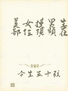 美女摸男生私密部位视频在线观看