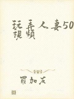 玩弄人妻500视频